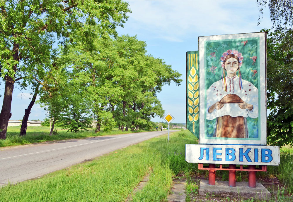 Левків